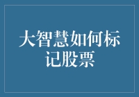 大智慧炒股秘籍——教你轻松标记心仪股票！