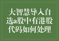 如何优雅地让你的a股自选股名单中不再出现那些有港股代码的神秘生物