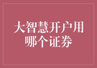 大智慧开户选择证券，哪个才是你的金手指？