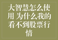 大智慧股票软件的那些事儿：为什么我看不见股票行情？