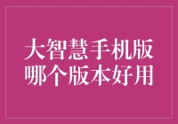 大智慧手机版：哪个版本更适合您？