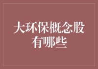 大环保概念股：是投资，更是生活态度，投资地球，人人有责