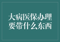 大病医保办理指南：出门带什么？别忘了带上你的病历本和身份证！