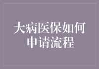 大病医保金？我咋没听过呢？