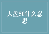 大盘50：解读中国股市中的50只蓝筹股