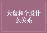 大盘与个股：共舞两生花，相辅相成，相生相克