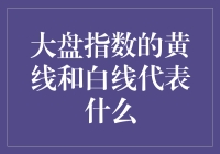 大盘指数的黄线与白线：揭示市场背后的故事