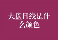 大盘日线变红了？看懂市场走势的秘密