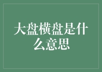 大盘横盘行情：如何理解市场暂时的平静？