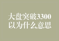 股市波动背后的秘密——大盘突破3300意味着什么？