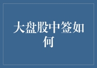 大盘股中签策略与风险管理：精准狙击与稳健退出