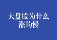 大盘股的龟兔赛跑：为什么大盘股总是涨得比兔子还慢？