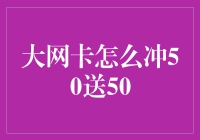 大网卡冲50送50，卡友们的狂欢节