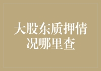 大股东在股市上质押了几多情——查询大股东质押情况手册