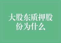 大股东质押股份为什么？我赌他们只是想找个理由在股市上偷笑