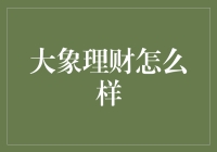 大象理财怎么样？——一场理财界的动物大冒险