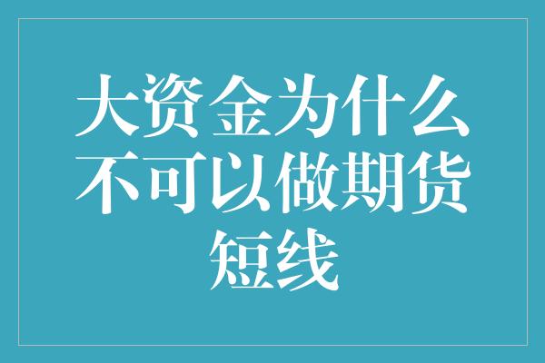 大资金为什么不可以做期货短线