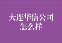 大连华信公司：小鱼儿的大海，代码就是你的大海