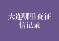 大连市民信用大挑战：征信记录去哪儿查？