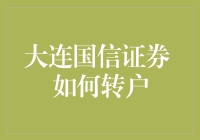 大连国信证券转户：一场银行大逃杀的趣味解读