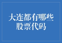 大连股票代码大观园：探秘那些既高端又接地气的代码