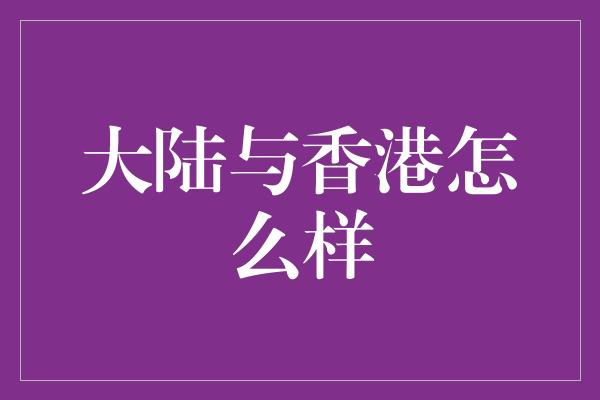 大陆与香港怎么样