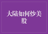 大陆炒美股：一场跨洋的金融追逐赛