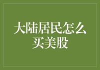 大陆居民如何合规投资美股：渠道与策略分析