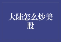 大陆投资者通过跨境投资平台炒美股：机遇与挑战并存