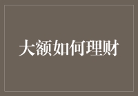 大额资金的理财之道：从保守到激进的投资策略解析与实践指南