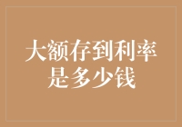 大额存款利率：你存的不是钱，是梦想！