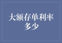 大额存单利率深度解析：如何合理配置财富