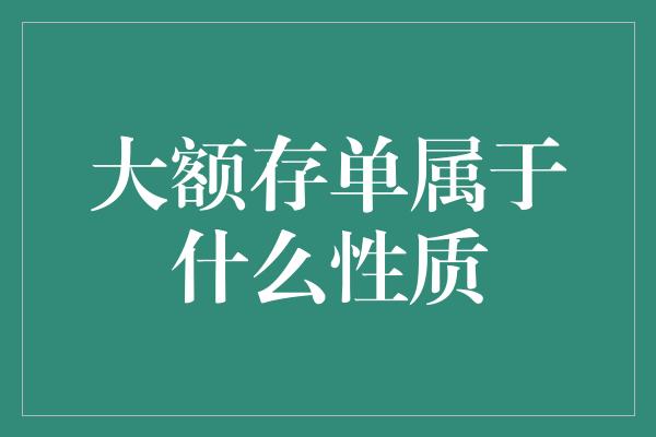 大额存单属于什么性质