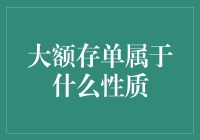 大额存单究竟是投资还是储蓄？