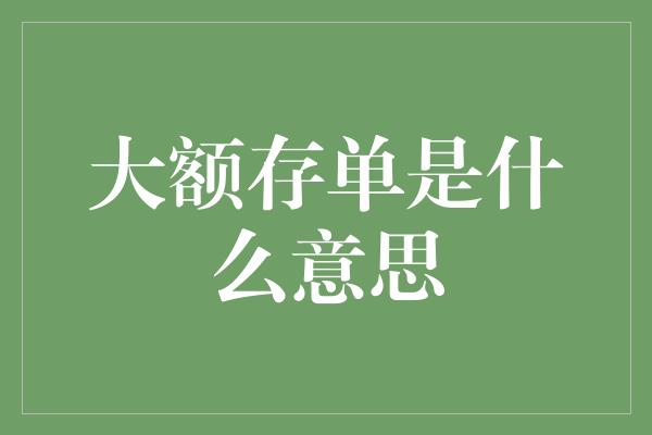 大额存单是什么意思