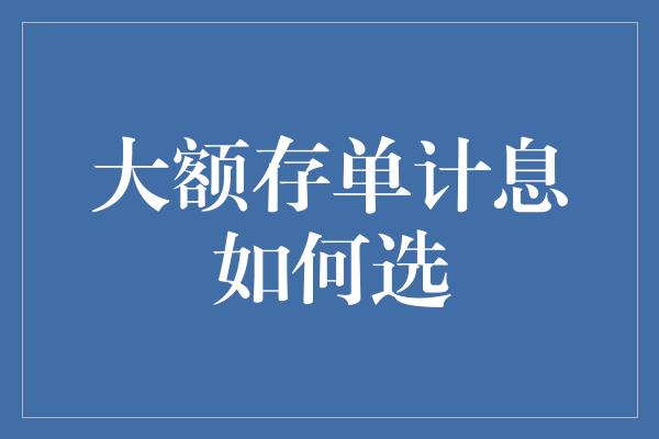 大额存单计息如何选