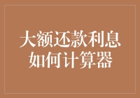 大额还款利息计算的创意方法：用公式构建智慧理财