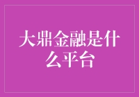 大鼎金融平台：数据驱动，科技赋能，打造普惠金融新生态