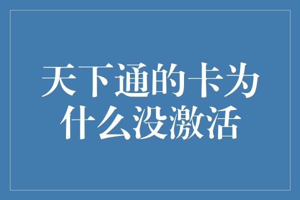 天下通的卡为什么没激活