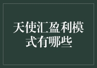 天使汇盈利模式五花八门，谁说投资不能像看肥皂剧一样津津有味？