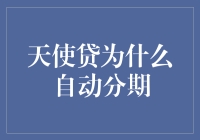 天使贷：还你一个自动分期的无债一身轻