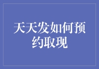 天天发预约取现真的那么难吗？一招教你轻松搞定！