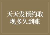 天天发预约取现到账时间解析：银行操作的幕后与现实考量