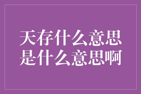 天存什么意思是什么意思啊