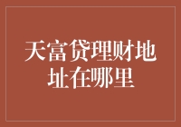 天富贷理财地址揭秘——您的财富增长新引擎