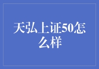 天弘上证50指数基金：把握市场脉搏，实现稳健增值