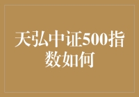 天弘中证500指数：把握中国经济活力源的利器