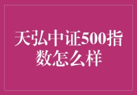 天弘中证500指数基金的深度分析与投资建议