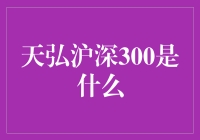 天弘沪深300究竟是啥？初入投资圈的你必须要知道！