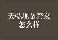 天弘现金管家：你的理财管家，还是你的淘金工具？